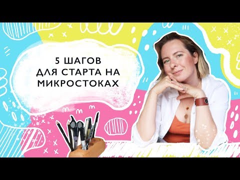 Видео: Как начать зарабатывать на стоках: 5 шагов для новичков