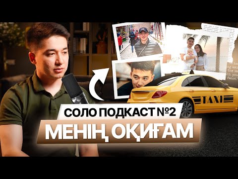 Видео: Соло Подкаст: Өмірімді өзгерткен шешім