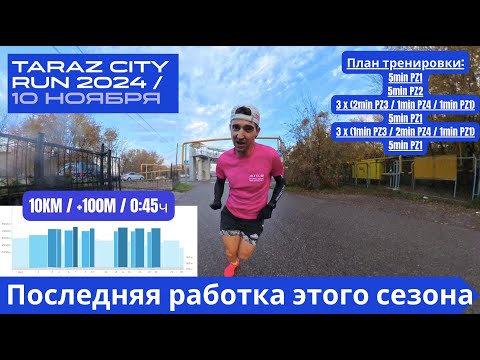 Видео: Последняя работка этого сезона - Taraz City Run 2024 🏃‍♂️ | Pedro Vizuete