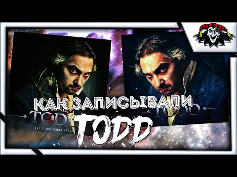 Видео: Как записывали зонг-оперу TODD Нарезка со студии | Король и Шут