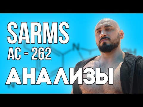 Видео: ИДЕАЛЬНЫЙ САРМ! Месяц на AC 262 . Мои анализы на этом САРМе  Почему нельзя покупать SARMs ?