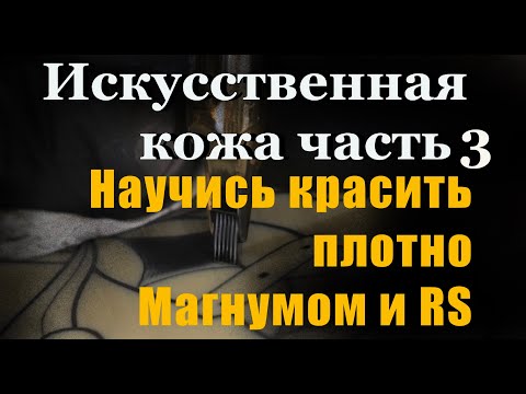 Видео: Плотный покрас тату магнумом