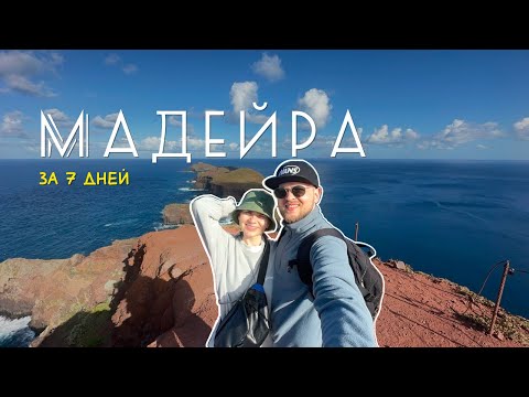 Видео: Мадейра за 7 дней. Как увидеть все самое интересное?