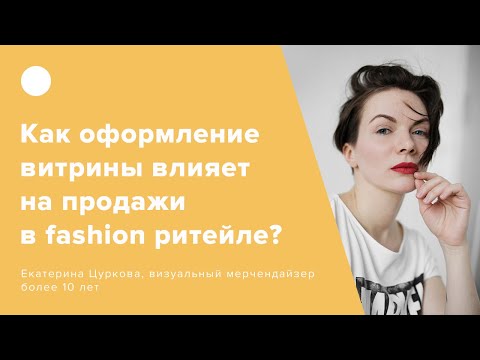 Видео: Как оформление витрины влияет на продажи в fashion ритейле?