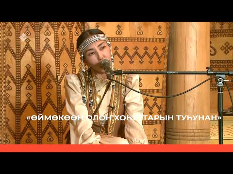 Видео: «Олоҥхо ыһыаҕа - 2023» (02.07.23)