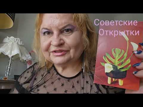 Видео: СОВЕТСКИЕ ОТКРЫТКИ,ПОЗДРАВИТЕЛьНЫЕ ОТКРЫТКИ,НОСТАЛьГИЯ, ВОСПОМИНАНИЯ.ПРИГЛАШЕНИЯ НА СВАДьБУ,USSR