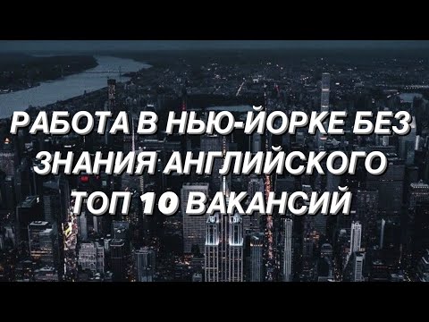 Видео: РАБОТА В НЬЮ-ЙОРКЕ БЕЗ ЗНАНИЯ АНГЛИЙСКОГО. ТОП 10 ВАКАНСИЙ.