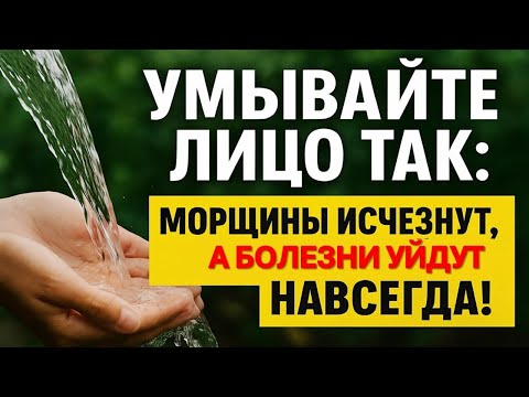 Видео: Умывайте лицо так! Кожа без морщин, прыщей и болезней - лучше любого крема!