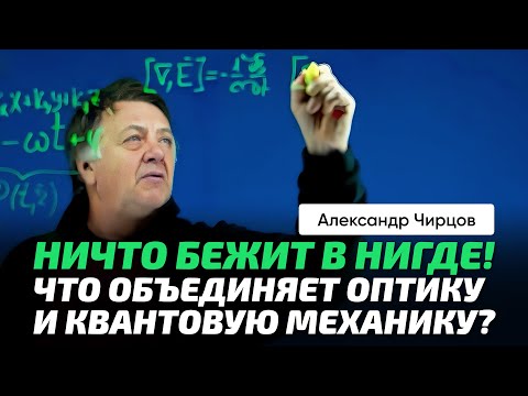 Видео: 73. Чирцов А.С. | Плоская монохроматическая волна - главный герой "квантов" и оптики. Математика.