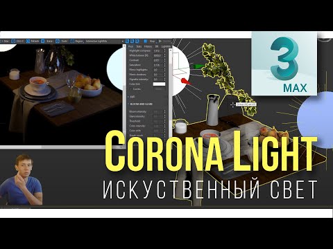 Видео: 4.04 Corona Light - Искуственное освещение