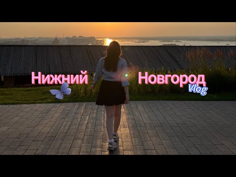 Видео: Нижний Новгород за 2 дня / Влог