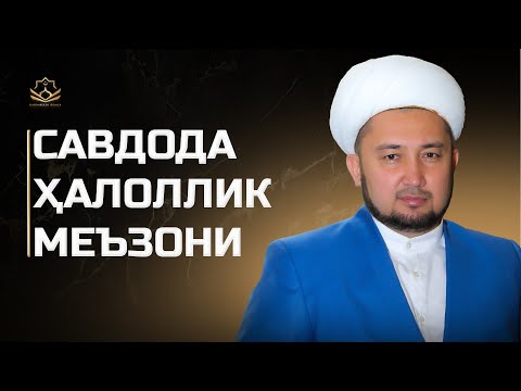 Видео: Савдода ҳалоллик меъзони