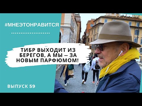 Видео: Тибр выходит из берегов, а мы выходим на охоту за новым парфюмом! | Мне это нравится! #59 (18+)