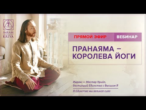 Видео: Вебинар "Пранаяма – королева йоги" / 11 июня 2020