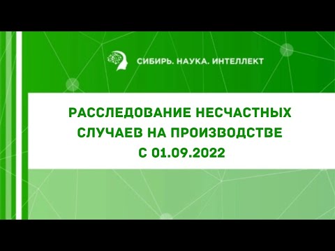 Видео: Расследование несчастных случаев на производстве с 01.09.2022 / Юрист, эксперт по охране труда
