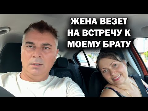 Видео: ЖЕНА ВЕЗЕТ НА ВСТРЕЧУ К МОЕМУ БРАТУ. Турция Анталия