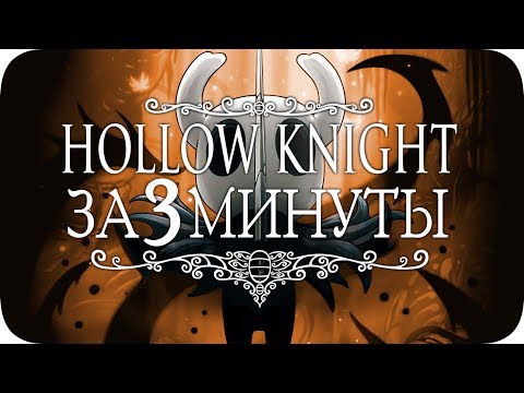 Видео: Весь Hollow Knight за 3 Минуты!