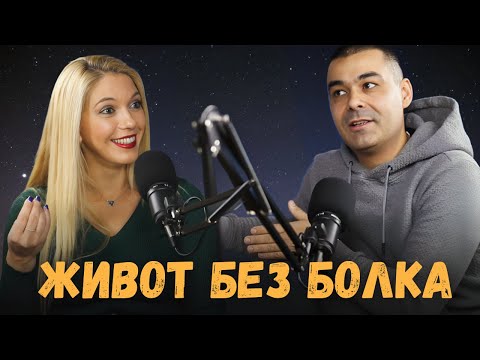 Видео: ЖИВОТ БЕЗ БОЛКА с Константин Ковачев - Коко от Active Sitting