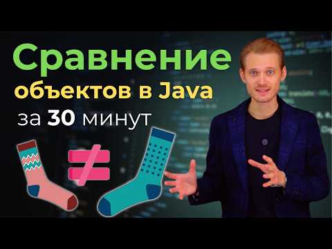 Видео: Java с нуля. equals и hashCode | Уроки по программированию