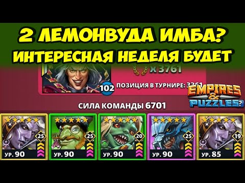 Видео: ЛЕМОНВУД Х2 // ЭТО ВОЗМОЖНО ПОБЕДИТЬ? // ДЕНЬ 1 // EMPIRES PUZZLES