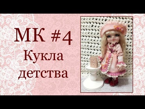 Видео: МК Кукла детства Часть 4