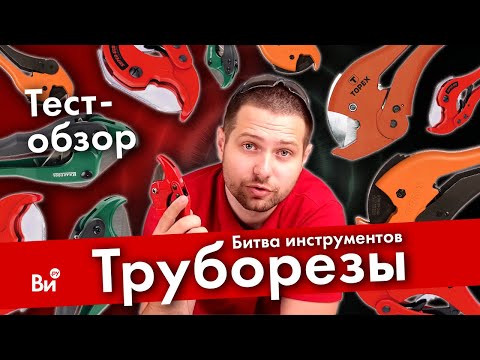 Видео: Сравнение труборезов