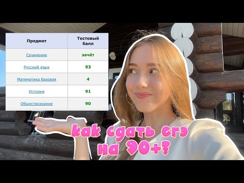 Видео: как я сдала егэ на 90+ | все секреты и принципы успешной подготовки