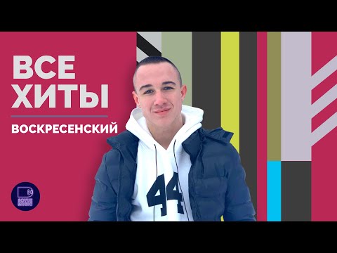 Видео: ВОСКРЕСЕНСКИЙ - ВСЕ ХИТЫ