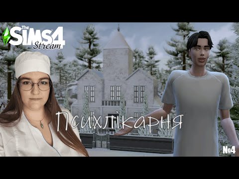 Видео: Чи всі переживуть цю зиму? | №4 | The Sims 4 Психлікарня