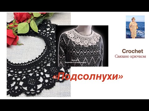 Видео: Вязать по чужим ошибкам тяжелее в сотни раз. Воротник "Подсолнухи".#crochet #вязаниекрючком