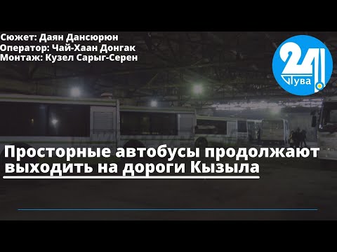 Видео: Просторные автобусы продолжают выходить на дороги Кызыла