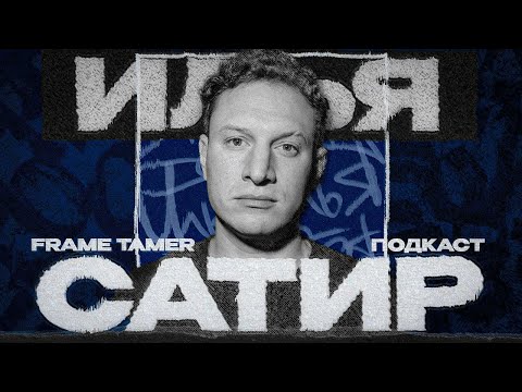 Видео: САТИР ‒ СЛЕЗЫ СЧАСТЬЯ, НОВАЯ ЛЮБОВЬ, ВОСПИТАНИЕ ДОЧЕРИ И ТРАВМА ВСЕХ АКТЕРОВ
