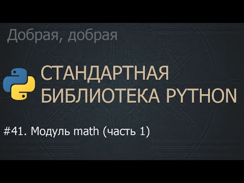 Видео: #41. Модуль math (часть 1) | The Python Standard Library