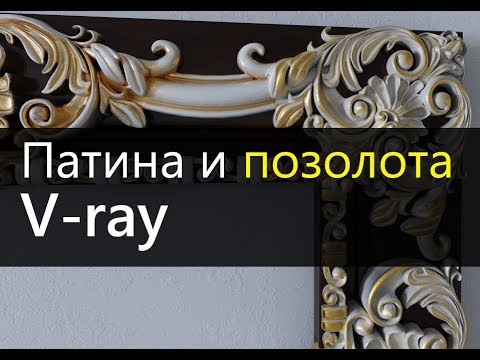 Видео: Патина.  Позолота.  VRayDirt.  3DMax.