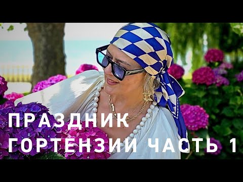 Видео: ПРАЗДНИК ГОРТЕНЗИИ 🤩🌸☘️‼️Италия ☝️ Город Больсена💃💯☘️
