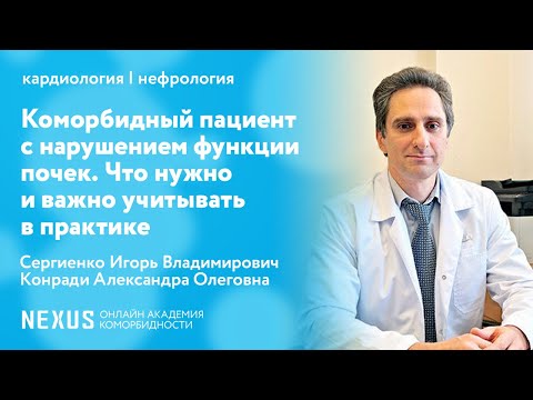 Видео: Коморбидный пациент с нарушением функции почек. Что нужно и важно учитывать в практике