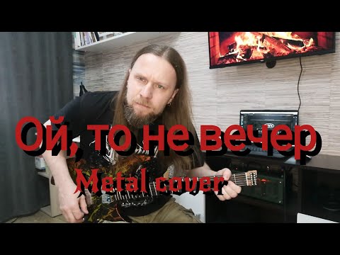 Видео: Ой, то не вечер - метал обработка на гитаре (metal cover version)