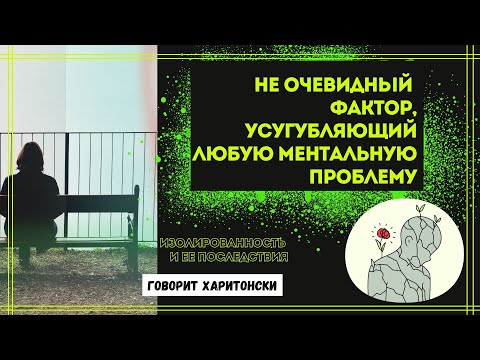 Видео: Не очевидный фактор, который усугубляет любую ментальную проблему