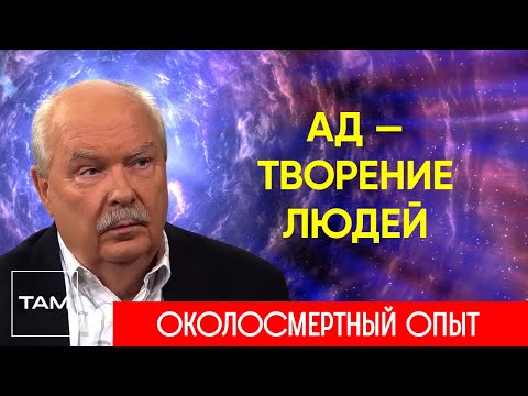 Видео: АД – ЧТО Я ТАМ ЧУВСТВОВАЛ? АДСКАЯ СМЕРТЬ КАРЬЕРИСТА | ЖИЗНЬ ПОСЛЕ СМЕРТИ | ОКОЛОСМЕРТНЫЙ ОПЫТ