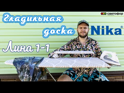 Видео: Гладильная доска с подрукавником "Лина 1" от бренда Nika