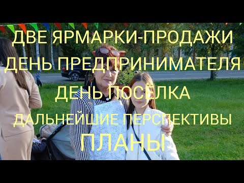 Видео: СРАЗУ ДВЕ ВЫЕЗДНЫЕ ЯРМАРКИ-ПРОДАЖИ‼️/ПЛАНЫ‼️/ПЕРСПЕКТИВЫ‼️