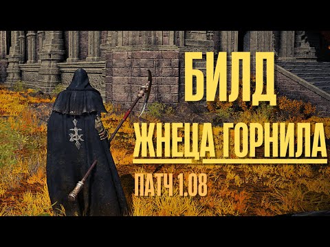 Видео: ELDEN RING - БИЛД ЖНЕЦА ГОРНИЛА ДЛЯ НАЧАЛА ИГРЫ. Лучший святой билд на веру для старта - патч 1.09