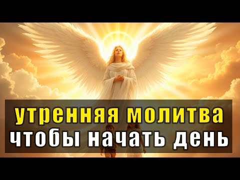 Видео: СИЛЬНАЯ УТРЕННЯЯ МОЛИТВА НА ЗАЩИТУ И БЛАГОСЛОВЕНИЕ