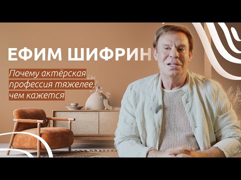 Видео: Ефим Шифрин: актёр — это не просто выйти на сцену