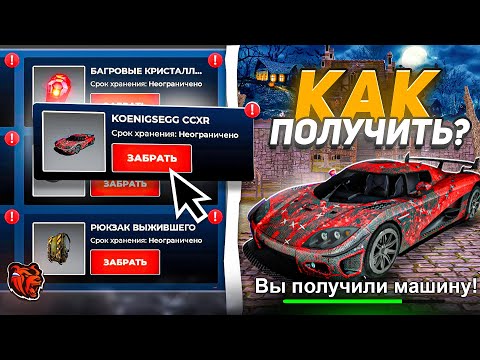 Видео: КАК ПОЛУЧИТЬ KOENIGSEGG CCXR с МИНИ-ИГРЫ ИЛЛЮЗИЯ НАЯВУ в БЛЕК РАША? ГДЕ ВЗЯТЬ БИЛЕТЫ в BLACK RUSSIA?