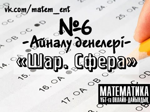 Видео: Шар, сфера. №6