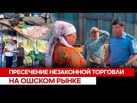 Видео: Пресечение незаконной торговли на Ошском рынке
