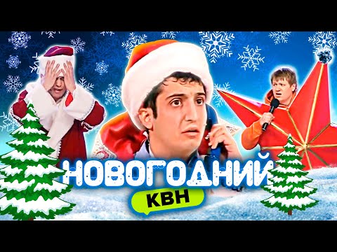 Видео: КВН 🎅 Новогодний сборник #1