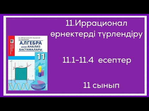Видео: 11.1;11.2;11.3;11.4-есептер. 11 сынып. 11.Иррационал өрнектерді түрлендіру