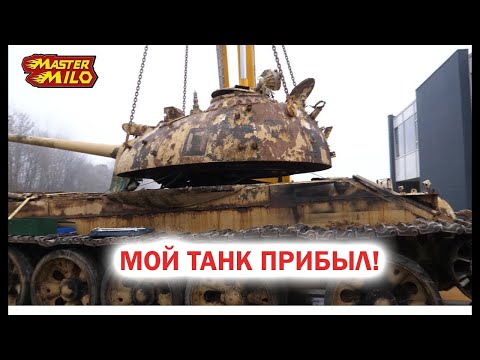 Видео: Мой танк прибыл! [BMIRussian]